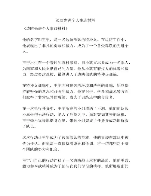 边防先进个人事迹材料