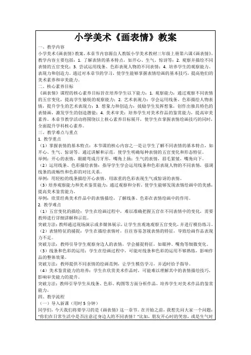 小学美术《画表情》教案