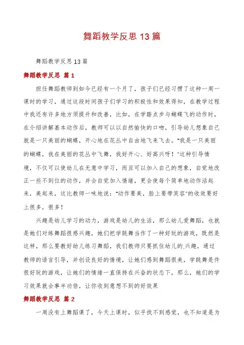 舞蹈教学反思13篇