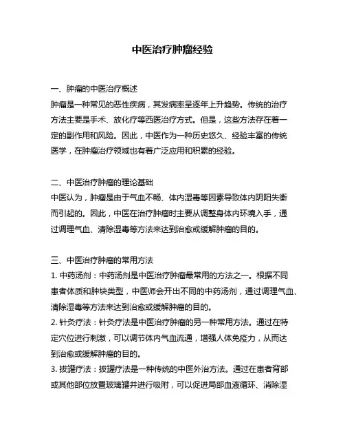 中医治疗肿瘤经验