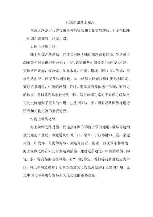 丝绸之路基本概念
