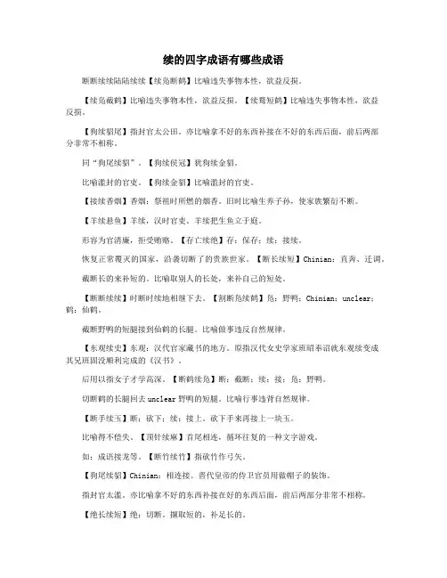 续的四字成语有哪些成语