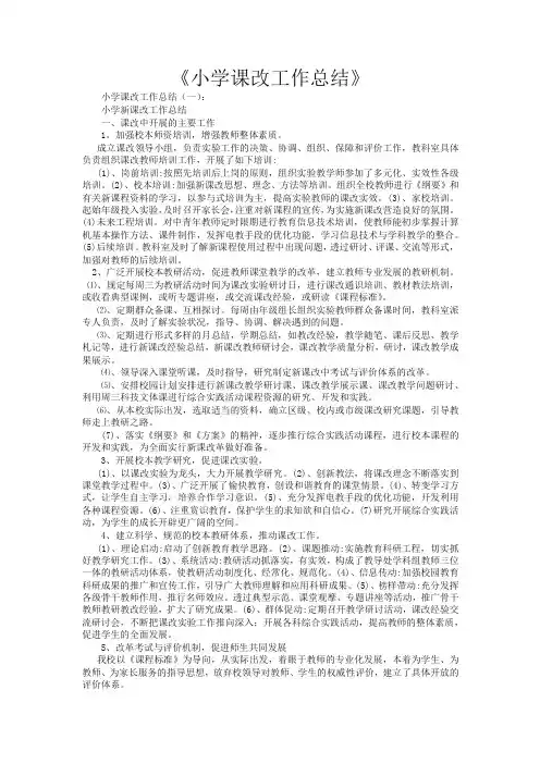 小学课改工作总结20篇