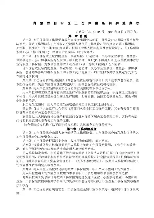 内蒙古自治区工伤保险条例实施办法