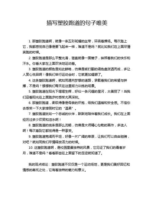 描写塑胶跑道的句子唯美