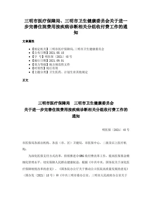 三明市医疗保障局、三明市卫生健康委员会关于进一步完善住院费用按疾病诊断相关分组收付费工作的通知