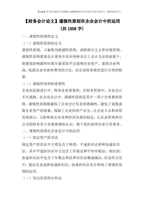 【财务会计论文】谨慎性原则在企业会计中的运用(共1958字)