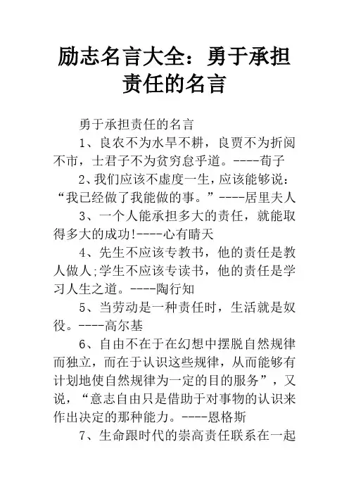 励志名言大全：勇于承担责任的名言