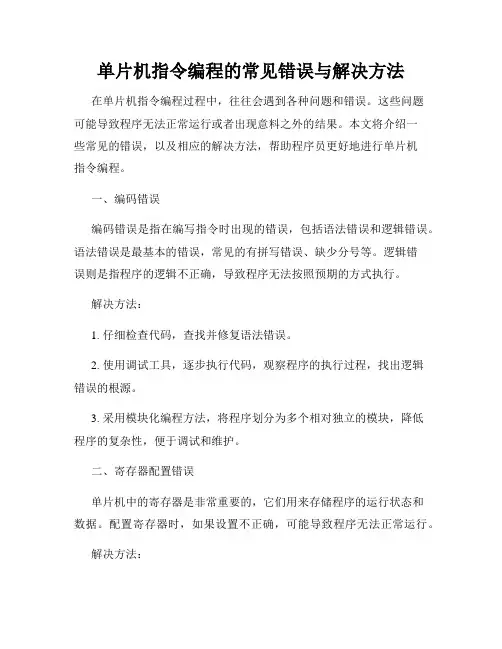 单片机指令编程的常见错误与解决方法