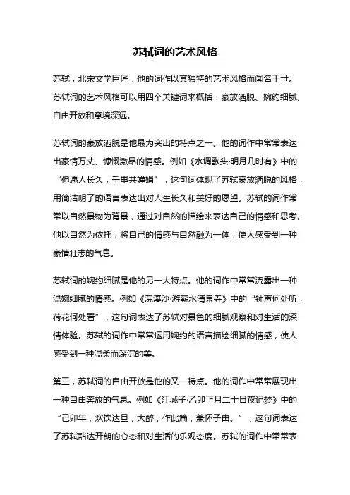苏轼词的艺术风格
