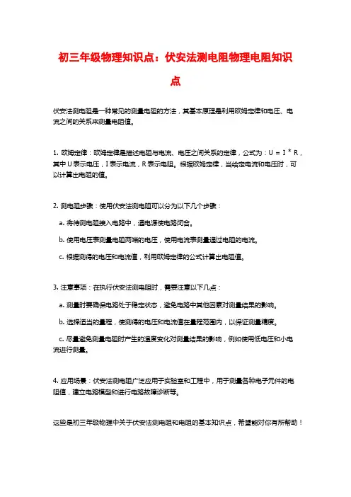 初三年级物理知识点：伏安法测电阻物理电阻知识点
