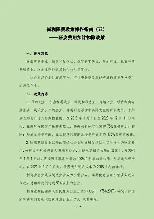 减税降费政策操作指南(五)研发费用加计扣除政策