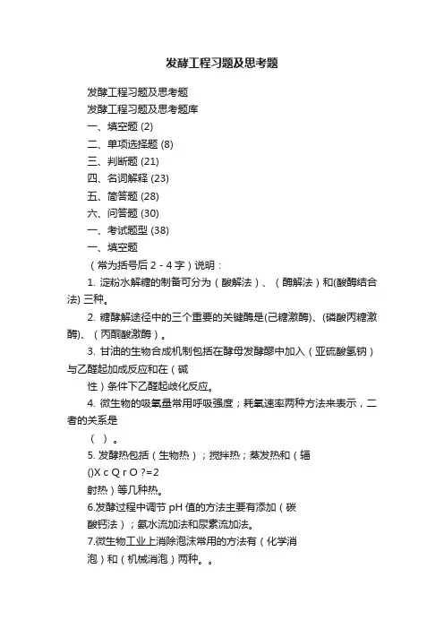 发酵工程习题及思考题