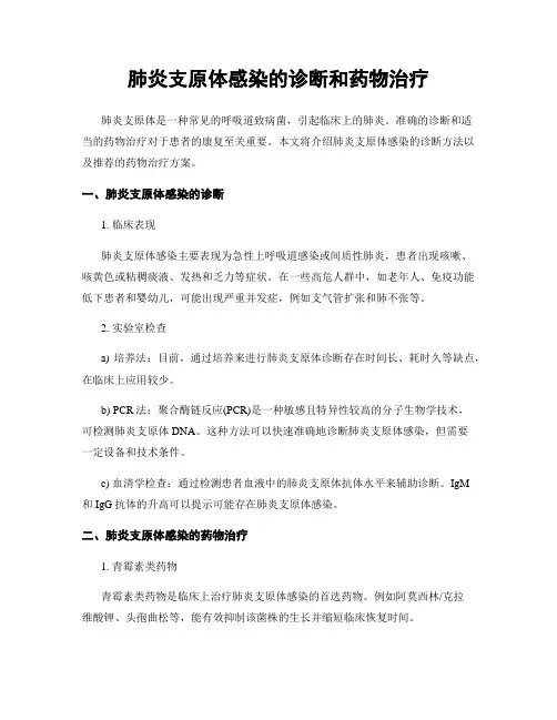 肺炎支原体感染的诊断和药物治疗