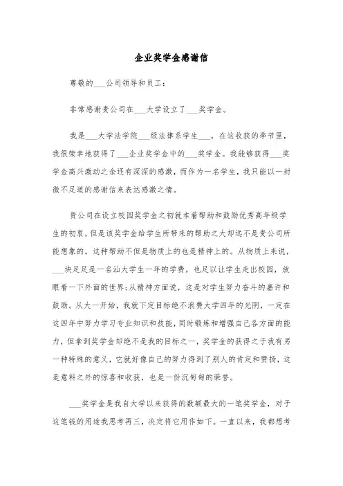企业奖学金感谢信(四篇)