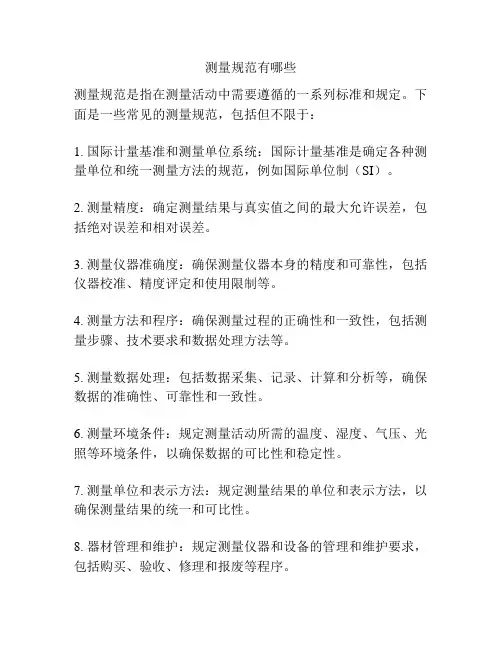 测量规范有哪些