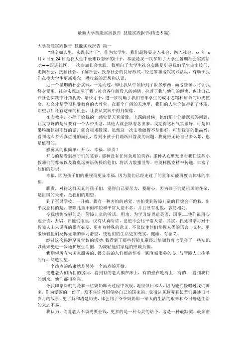 最新大学技能实践报告 技能实践报告(精选6篇)