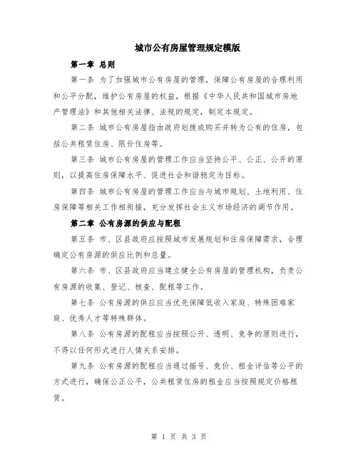 城市公有房屋管理规定模版