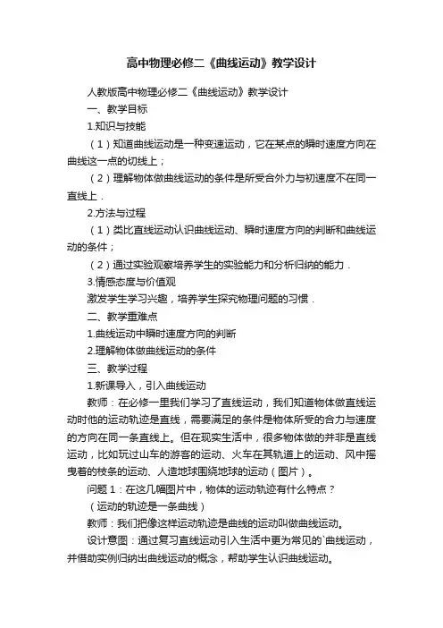 人教版高中物理必修二《曲线运动》教学设计