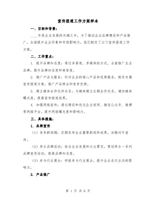 宣传报道工作方案样本(2篇)