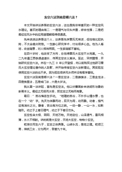 玄空六法到底是哪六法？