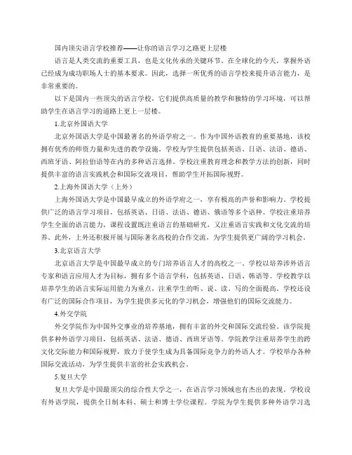 推荐一些国内优秀的语言学校(国内顶尖语言学校推荐——让你的语言学习之路更上层楼)