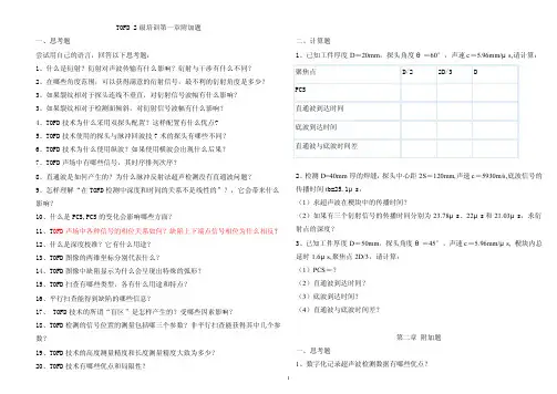 TOFD2级培训第一~四章附加题