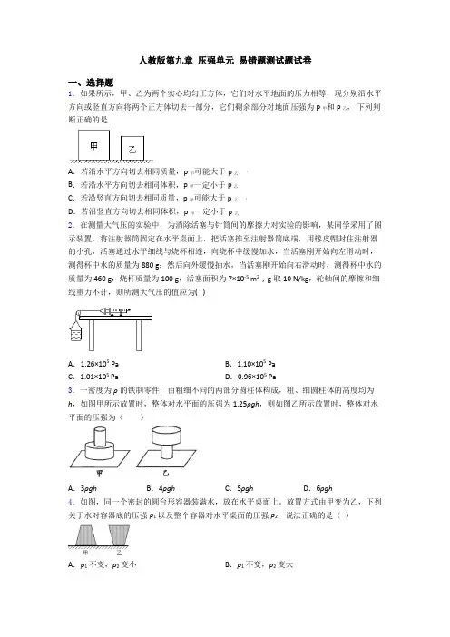 人教版第九章 压强单元 易错题测试题试卷