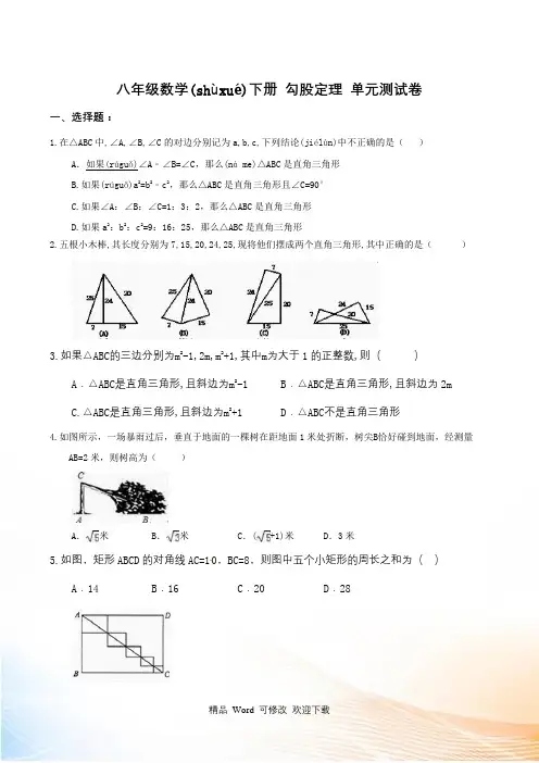 2021-2022年八年级下《勾股定理》单元测试卷含答案
