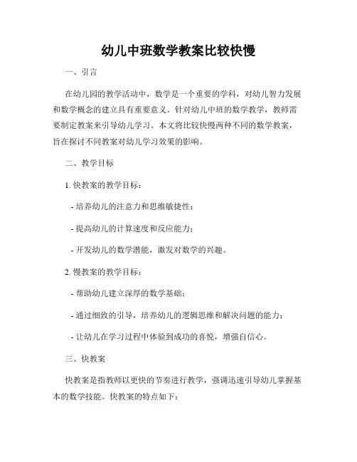 幼儿中班数学教案比较快慢