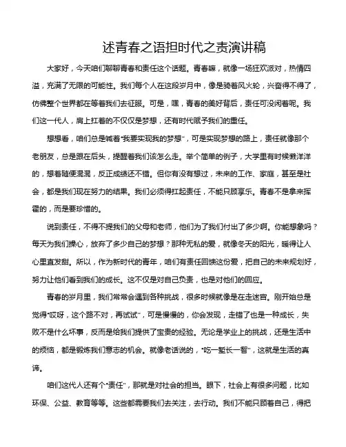 述青春之语担时代之责演讲稿