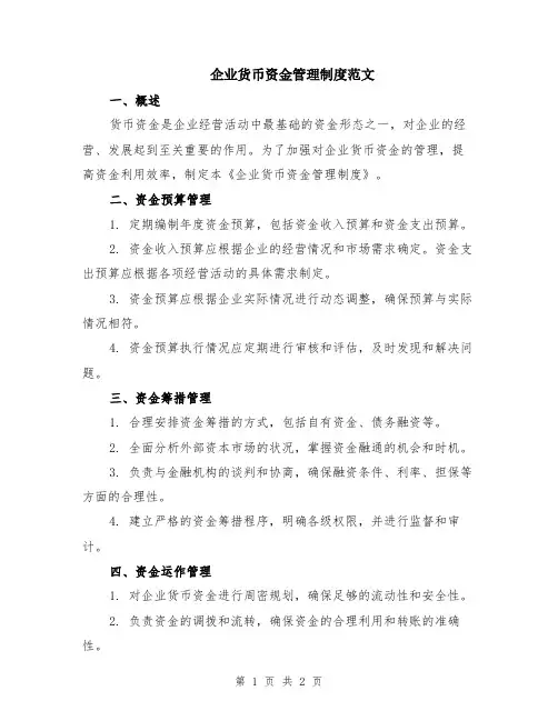 企业货币资金管理制度范文