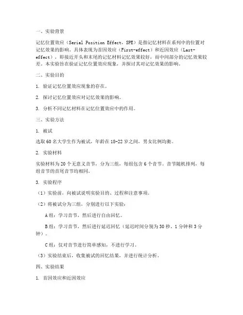 记忆位置效应实验报告