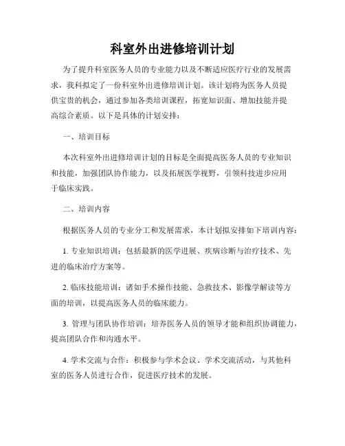 科室外出进修培训计划