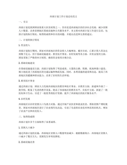 西部计划工作计划总结范文