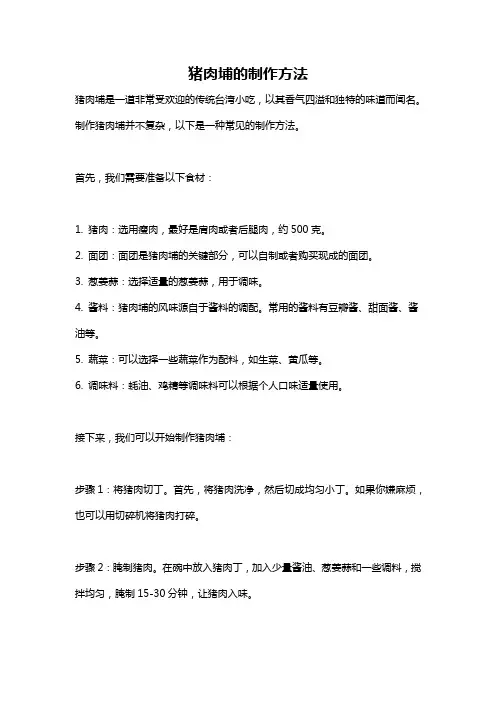 猪肉埔的制作方法