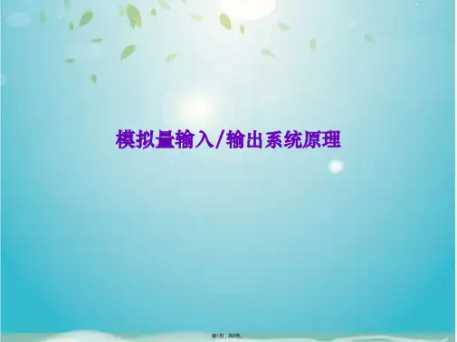 模拟量输入输出系统原理(共8张PPT)