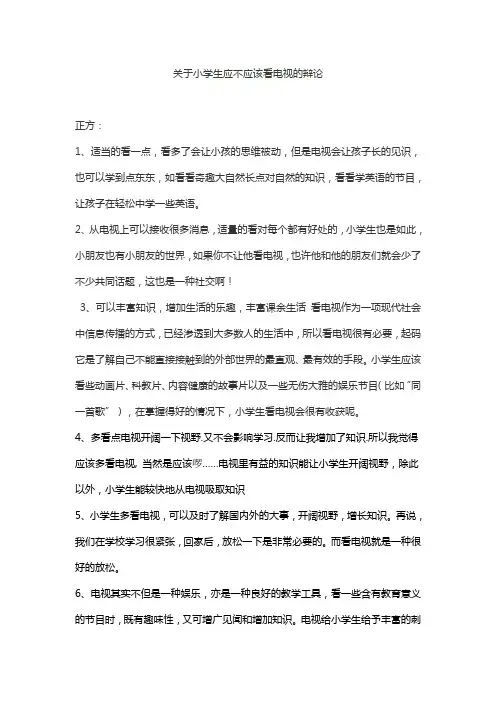 关于小学生应不应该看电视的辩论