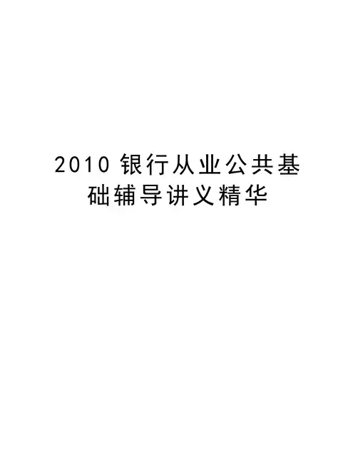 最新银行从业公共基础辅导讲义精华汇总