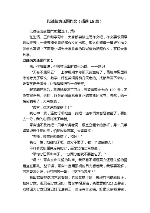 以诚信为话题作文（精选15篇）