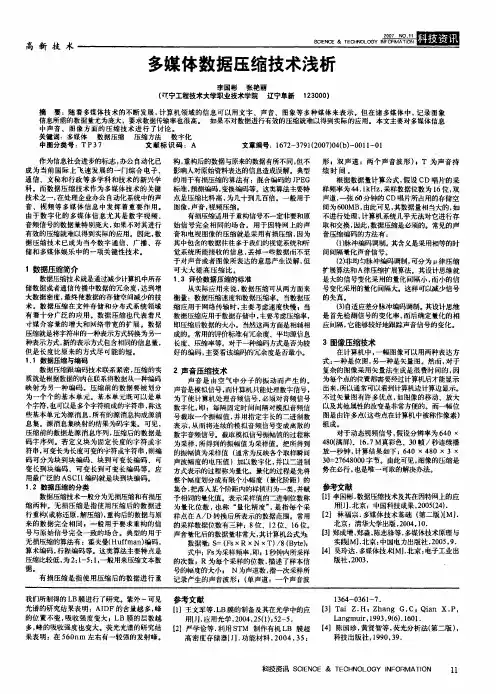 多媒体数据压缩技术浅析