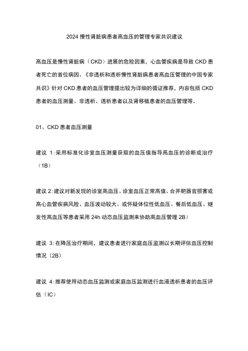 2024慢性肾脏病患者高血压的管理专家共识建议