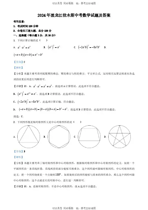 2024年黑龙江佳木斯中考数学试题及答案