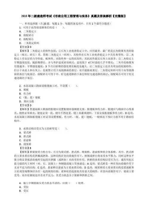 2015年二级建造师考试《市政公用工程管理与实务》真题及答案解析【完整版】