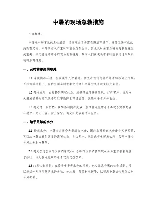 中暑的现场急救措施