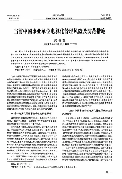 当前中国事业单位电算化管理风险及防范措施