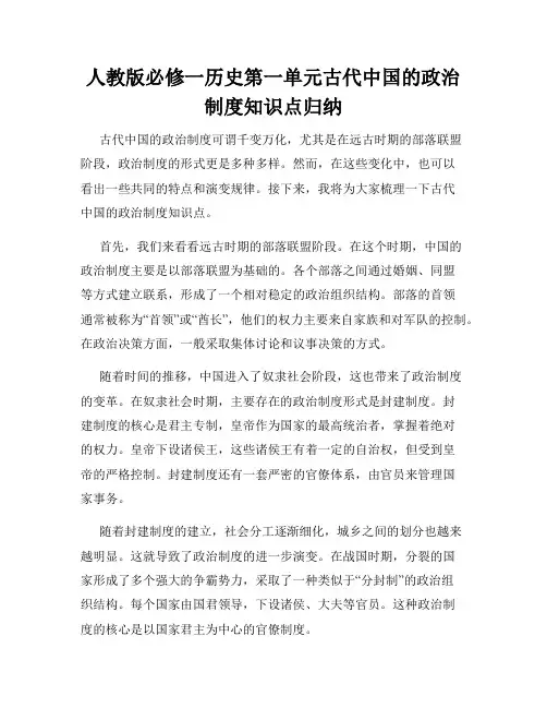 人教版必修一历史第一单元古代中国的政治制度知识点归纳