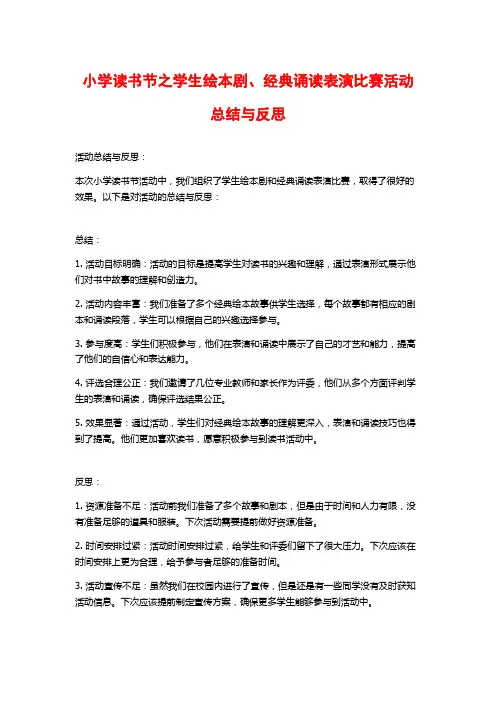 小学读书节之学生绘本剧、经典诵读表演比赛活动总结与反思