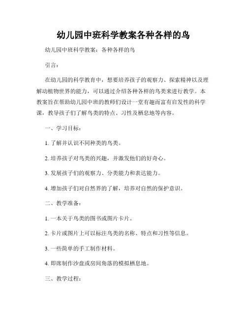 幼儿园中班科学教案各种各样的鸟