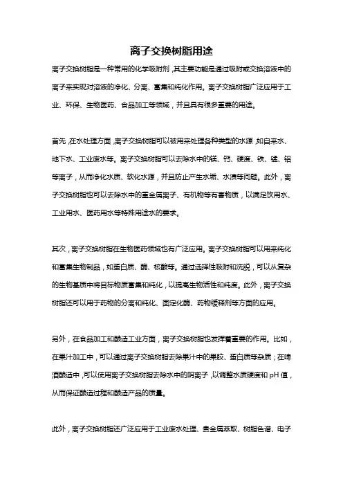 离子交换树脂用途